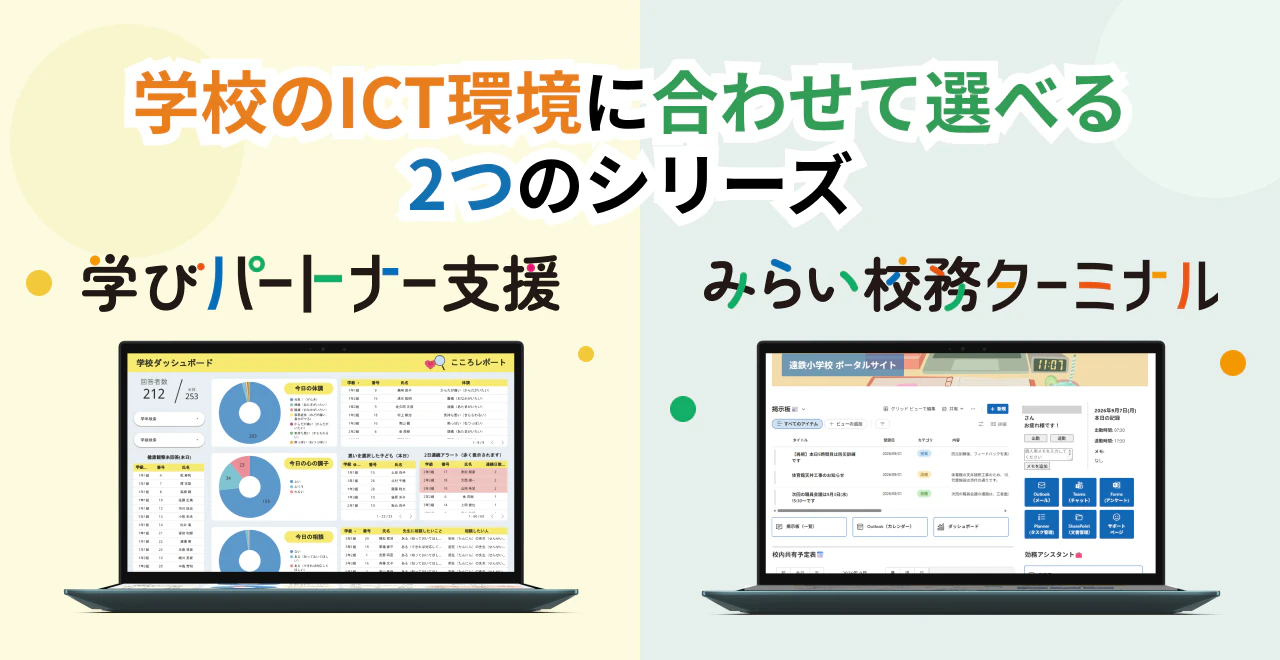 学校のICT環境に合わせて選べる2つのシリーズ 学びパートナー支援/みらい校務ターミナル