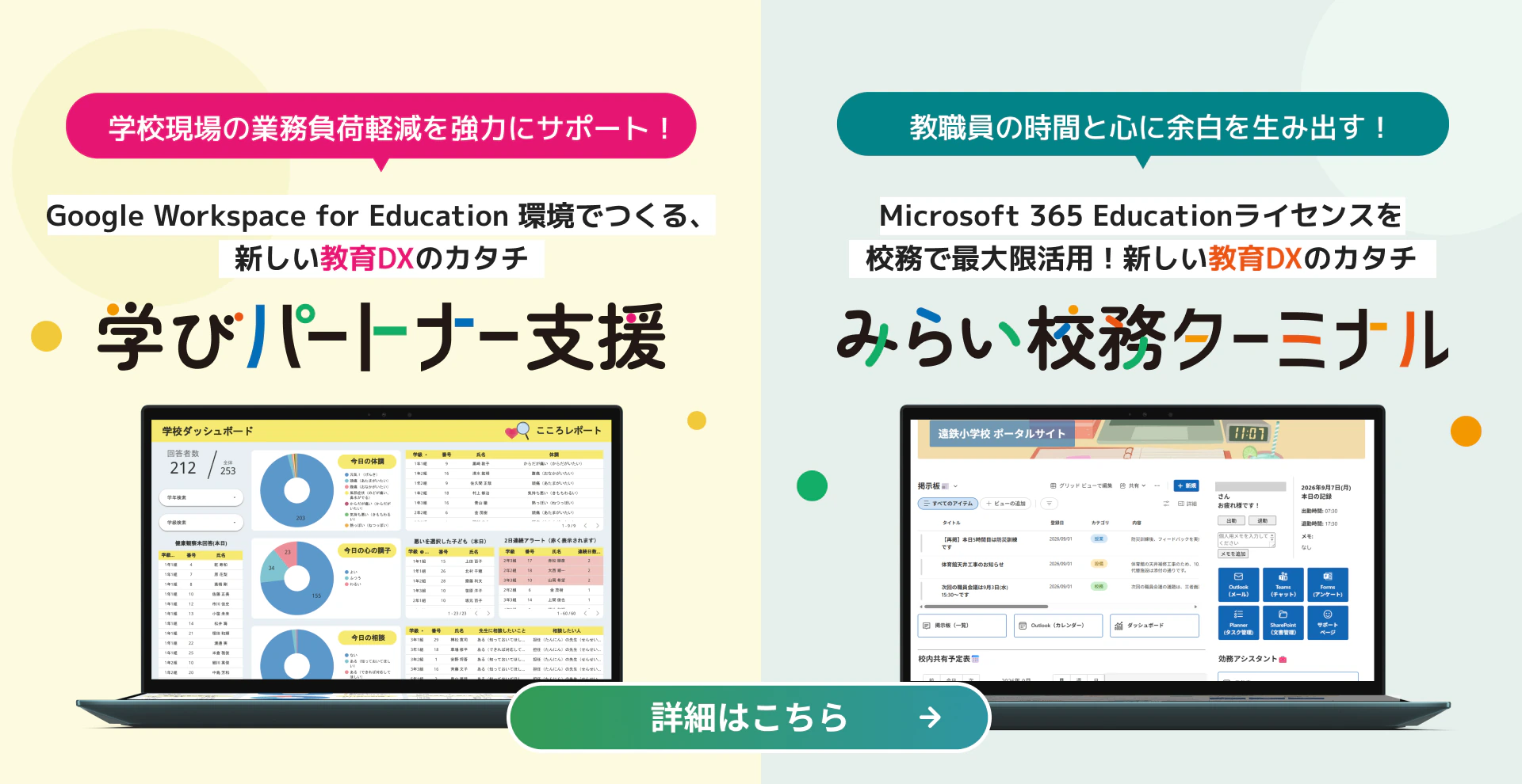 みらい校務ターミナル / 学びパートナー支援